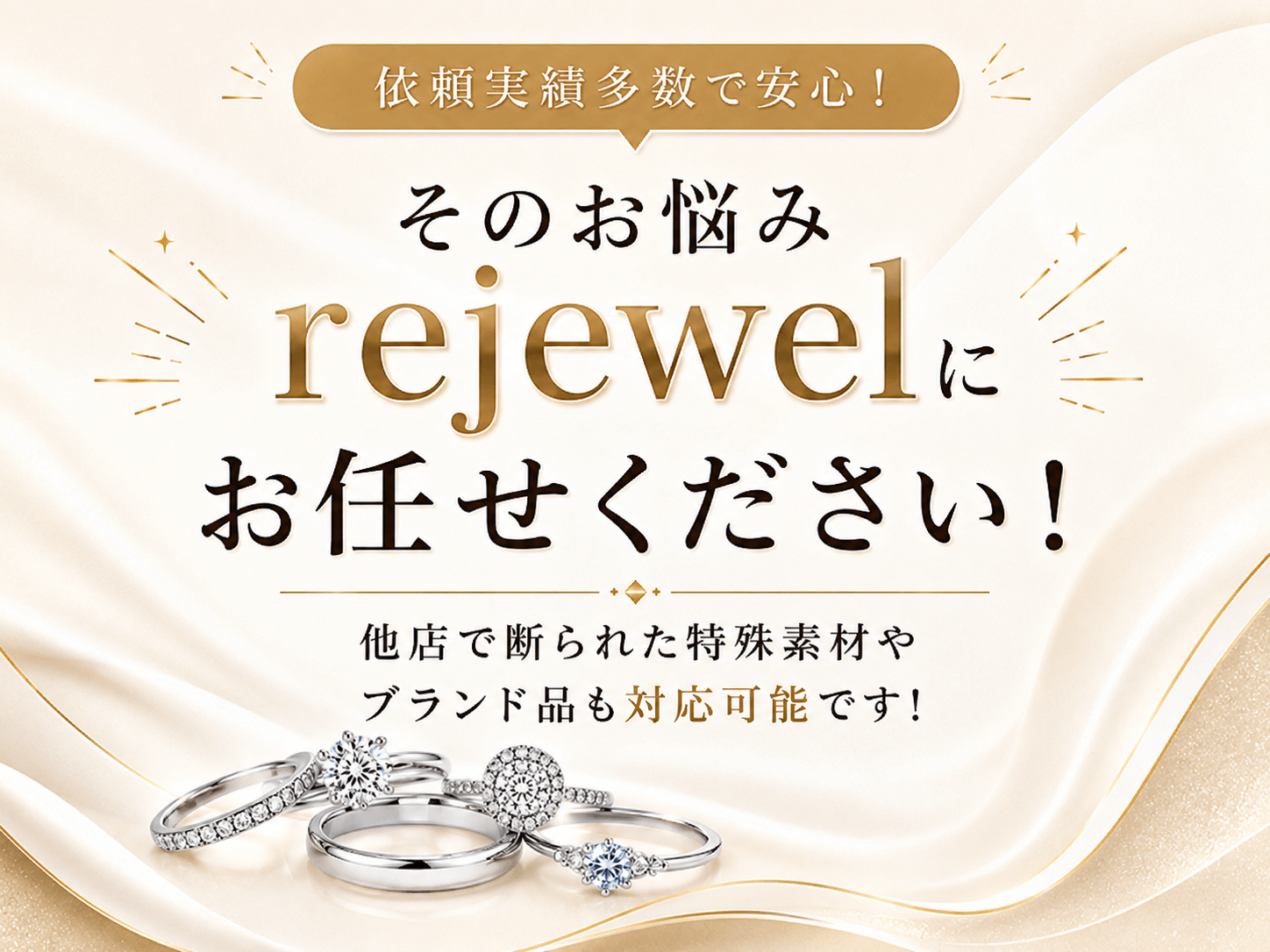 そのお悩み rejewelにお任せください
