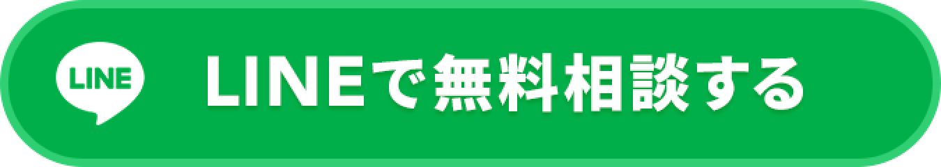 LINEで相談する